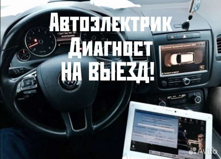 Автоэлектрик Диагност