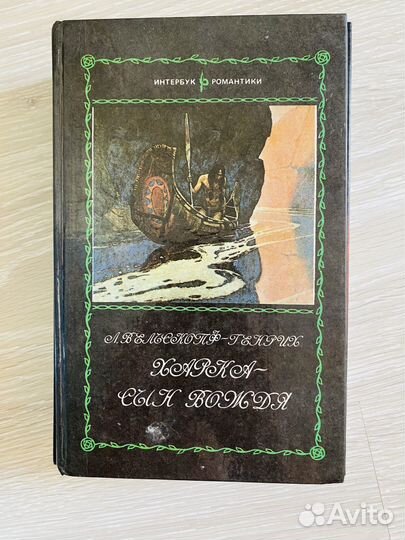 Книга «Харка - сын вождя»