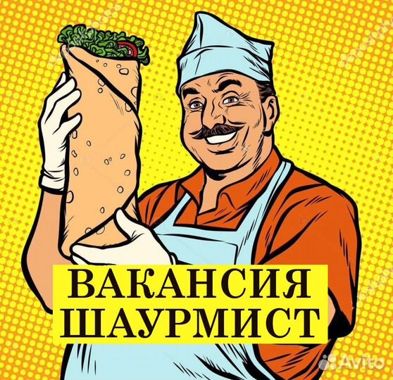 Повар шаурмист