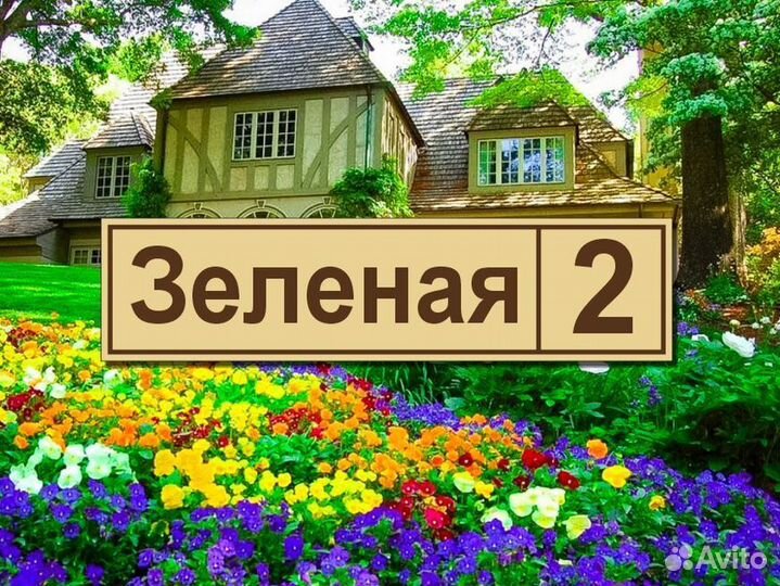 Адресные таблички на дом