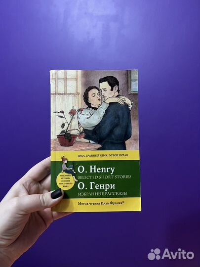 О генри метод чтения ильи франка