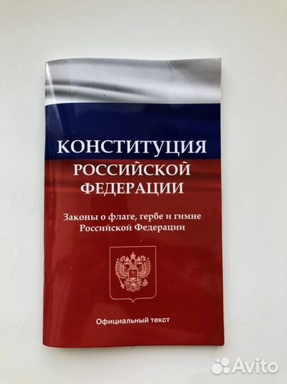 Конституция РФ