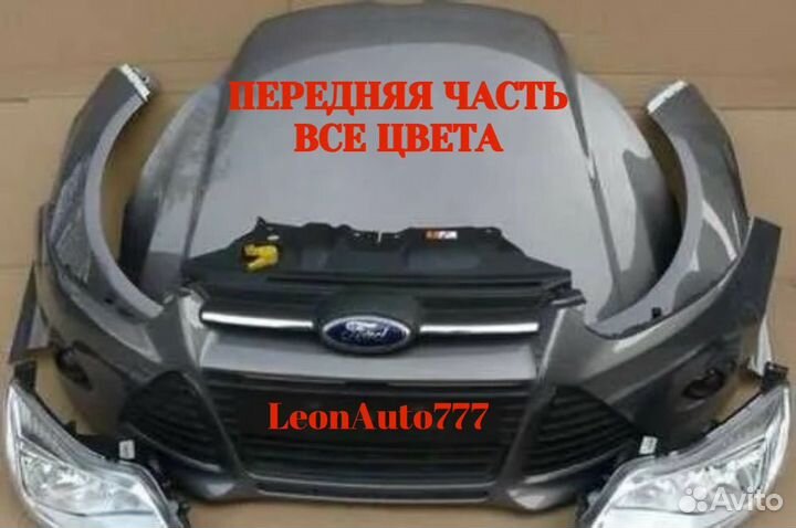 Морда в сборе (ноускат) на Ford Focus 3 2014