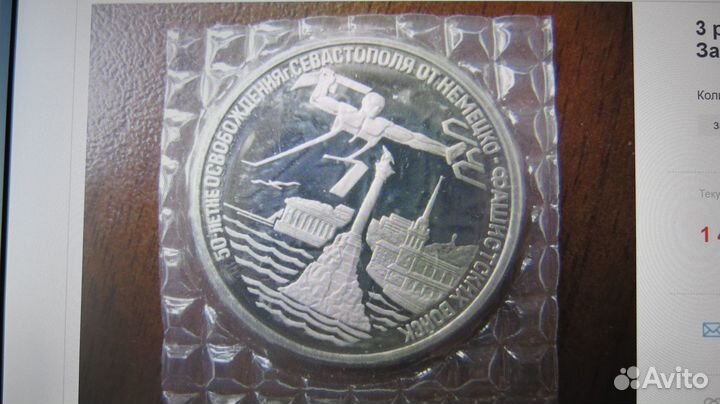 3 рубля 1994 г. - Освобождение Севастополя