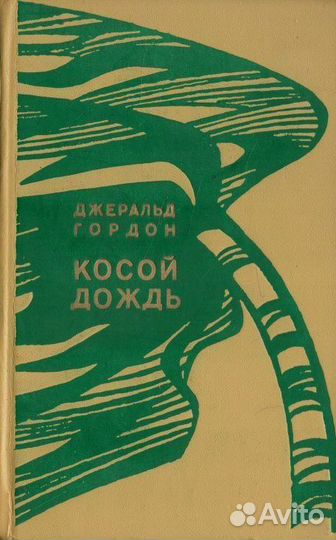 Косой дождь