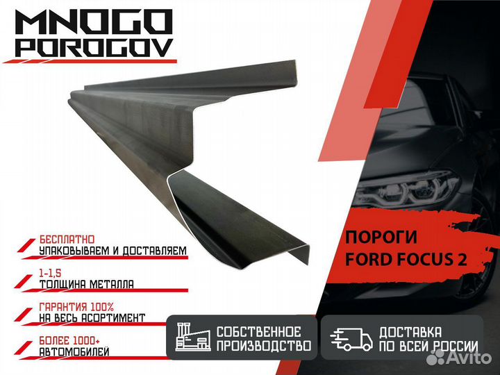 Ремонтные пороги Ford Focus 2 и другие