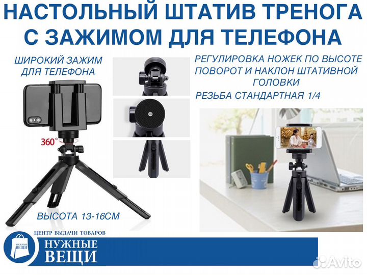 Настольный штатив тренога для телефона с зажимом