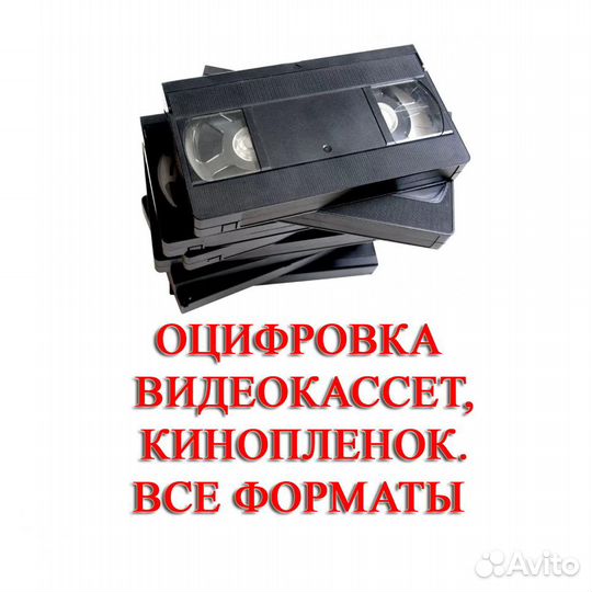 Оцифровка видео,видеокассет,кинопленок 8мм,VHS итд