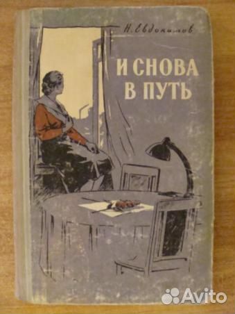 Книги советских писателей. Авторы до Давыдова до Е