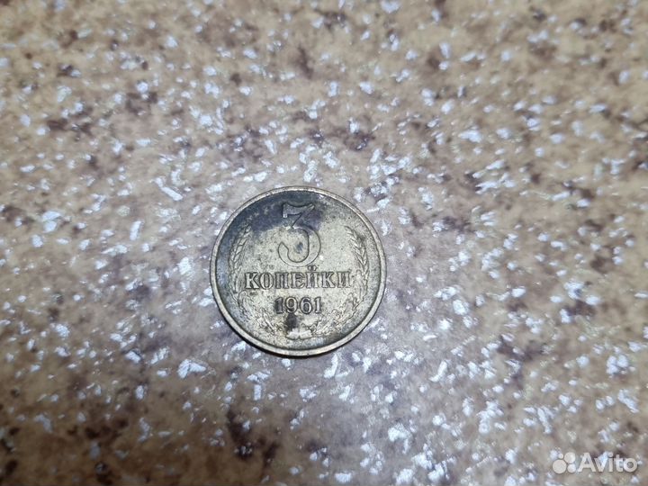 Монета 3 копейки 1961 года