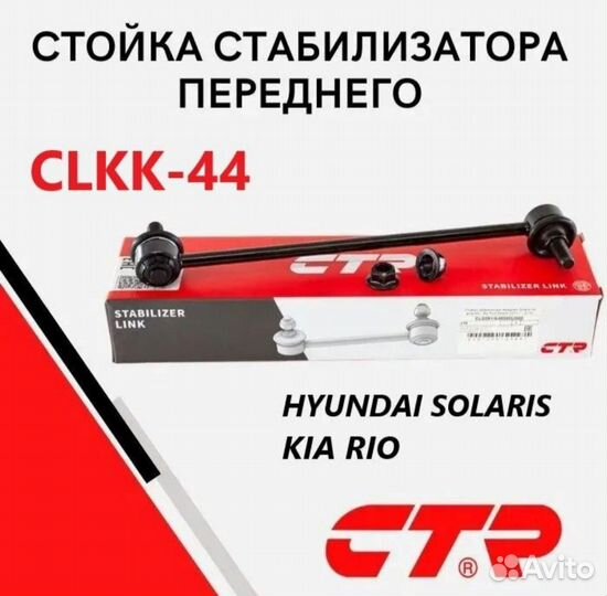 Стойки стабилизатора hyundai solaris, kia rio