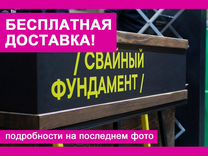 Винтовые сваи под ключ с установкой