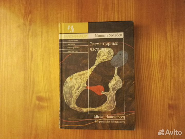 Мишель Уэльбек. Элементарные частицы