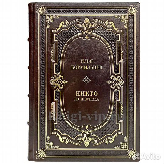 Илья Кормильцев - Никто из ниоткуда (в коже)