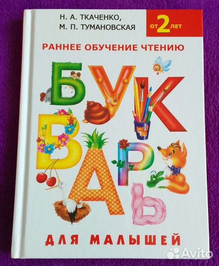 Букварь для малышей