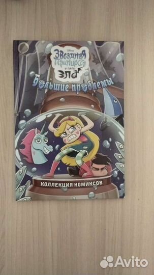 Звёздная принцесса и силы зла