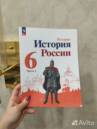 Учебник история России 6 класс 1 ч 2023 2020