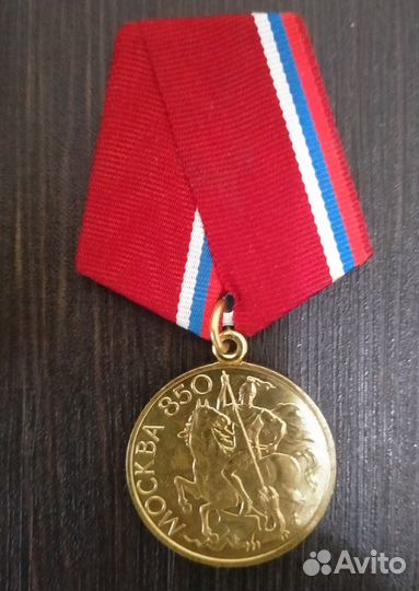 Медаль 850 лет Москвы