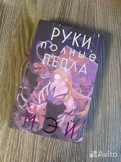 Первые 2 тома Мэй руки полные бури