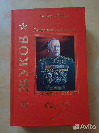 Жуков. Рожденный побеждать (Дайнес)