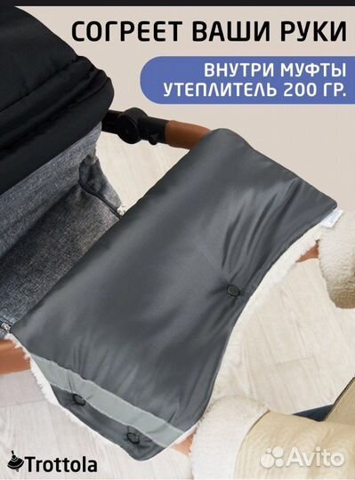 Муфта на коляску