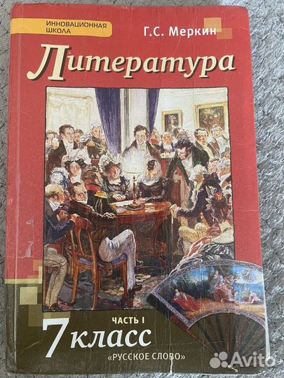 Учебники 7 класс литература Г.С. Меркин, часть 1