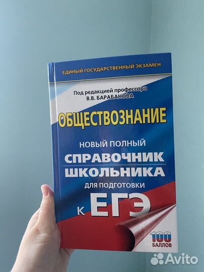 Справочник школьника егэ обществознание
