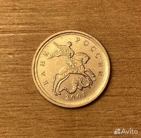 Монета 1 копейка 2007 года 