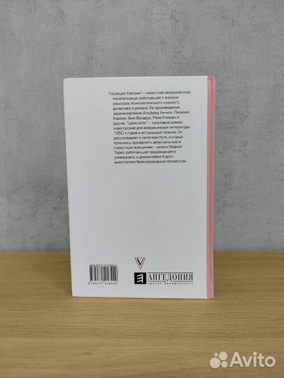 Цена соли, Патриция Хайсмитт