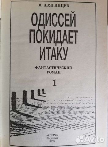 Василий Звягинцев Одиссей покидает Итаку