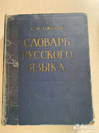 Словарь Ожегова