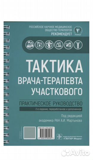 Книга тактика врача терапевта