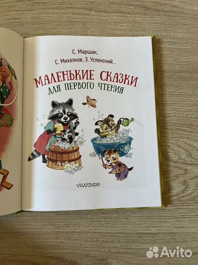 Книжка Маленькие сказки для первого чтения