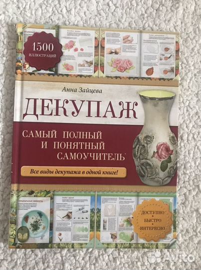 Книга по рукоделию. Декупаж