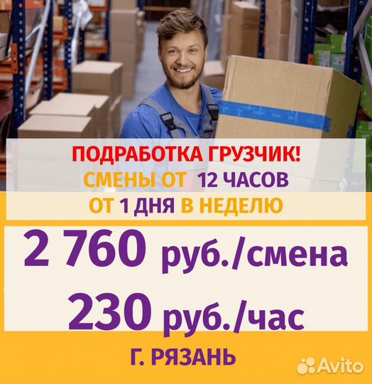 Подработка Грузчик