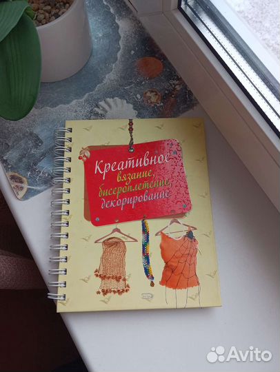 Книга по вязание,бисероплетение, декорирование