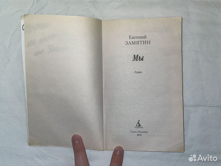 Книга Евгений Замятин - Мы