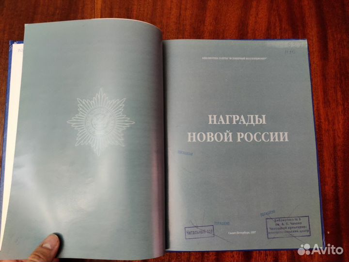 Награды Новой России книга альбом