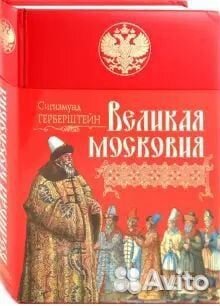 Российская Империя (из-во Эксмо) 9 книг