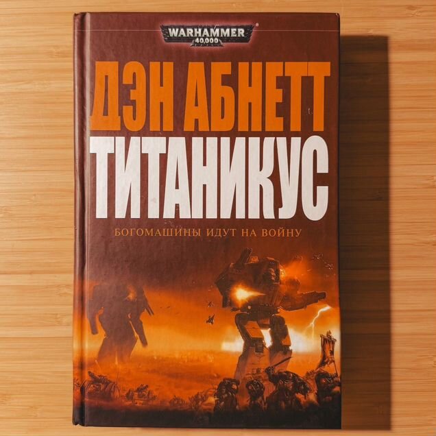 Дэн Абнетт - Титаникус книга Warhammer 40k