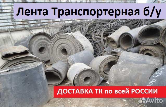 Транспортерная (конвейерная) лента б/у