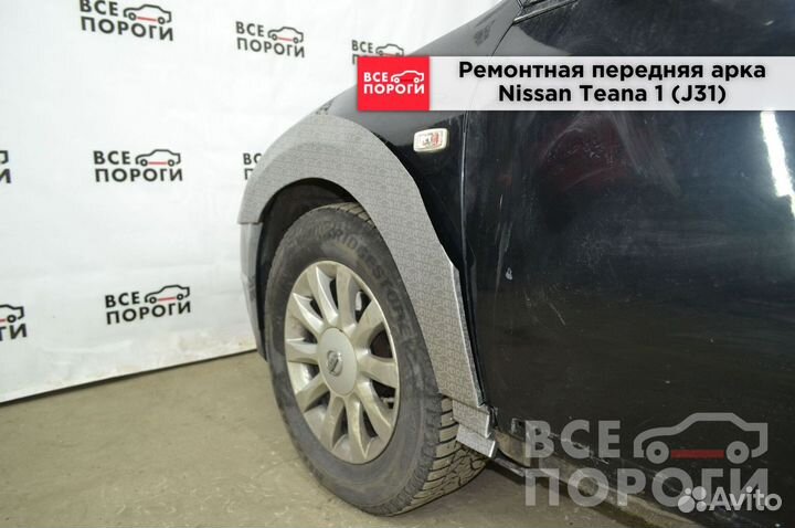 Nissan Teana I (J31) арки от производителя