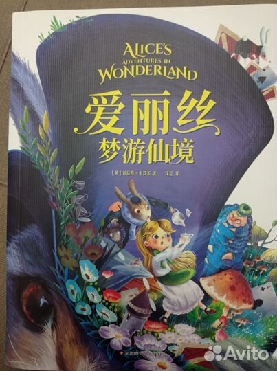 Алиса в стране чудес + в зазеркалье