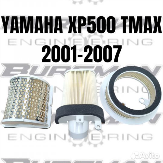 Комплект воздушных фильтров Yamaha tmax 500 01-07