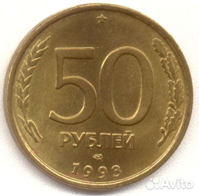 50 рублей 1 9 9 3 года лмд, магнитная гурт гладкий