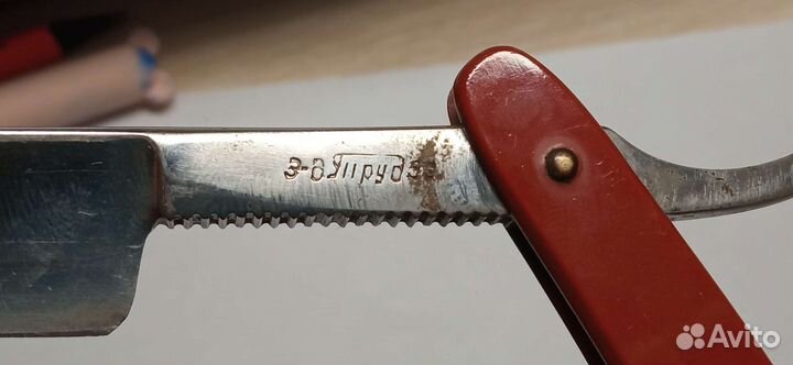 Опасная бритва Труд