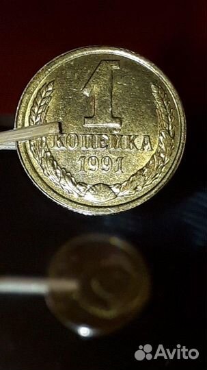 1 копейка 1991г
