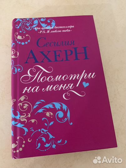 Сесилия Ахерн книги