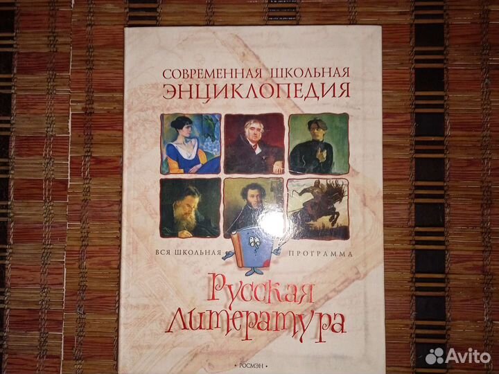 Современ. школьная энциклопедия.Русская литература