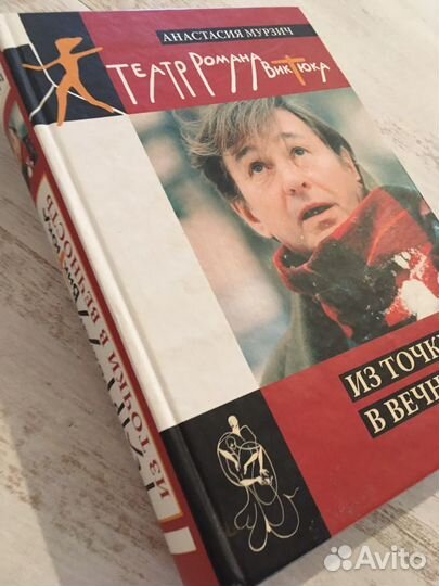 Книга Из точки в вечность о реж.Р.Виктюке с автогр